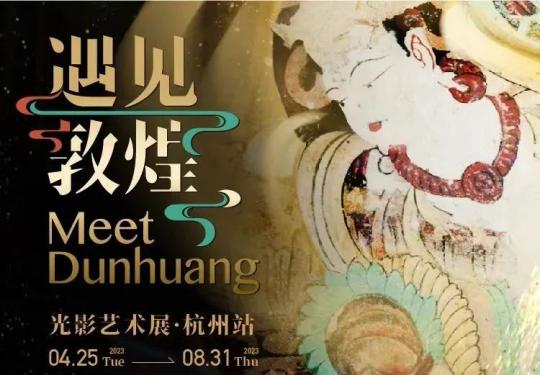 2023杭州遇见敦煌光影艺术展门票价格、售票时间、购票方式
