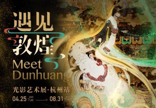 2023杭州遇见敦煌光影艺术展时间、地点、门票价格、预约入口