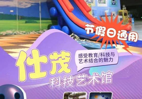 大连仕茂艺术科技馆地址、开放时间、门票预约、参观指南