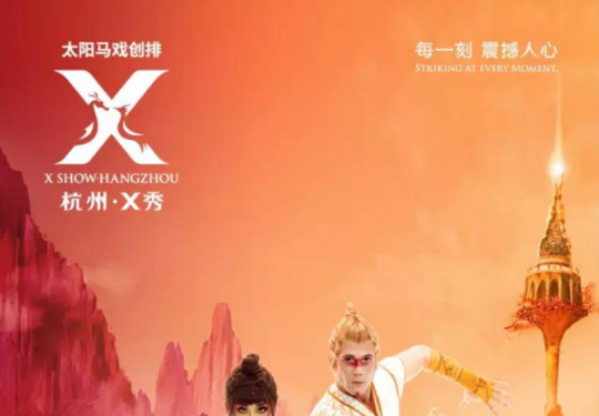 2024杭州太阳马戏X秀门票订票、时间、地点