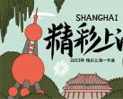 精彩上海2023文旅联票景点名单（附优惠办理入口）