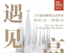 2023上海遇见高迪天才建筑师的艺术世界展期、门票价格、展览看点