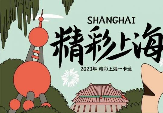 精彩上海2023文旅联票景点名单（附优惠办理入口）