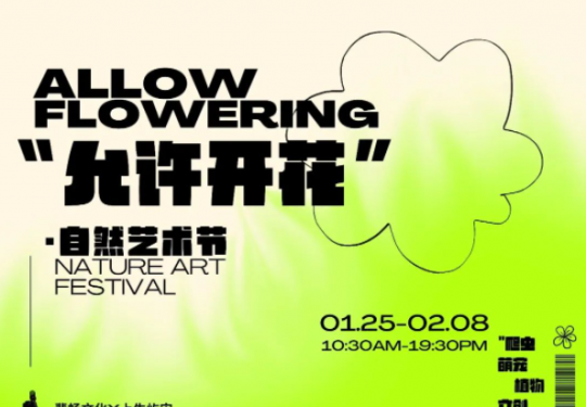 2023北京允许开花自然艺术节(时间+地点+门票+展览介绍)