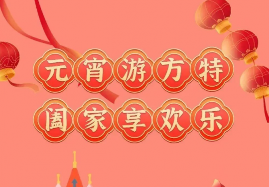 2024郑州方特梦幻王国元宵节攻略（游玩项目+活动+门票购买）