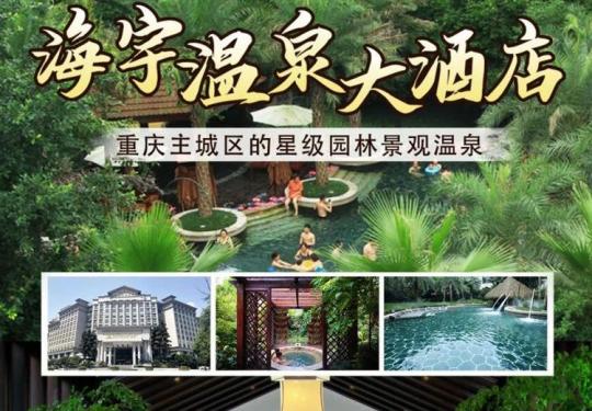 重庆海宇温泉营业时间/在哪里/地址/怎么样/评价/图片