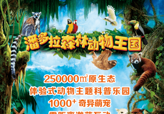 2024郑州潘多拉森林动物王国游玩攻略(营业时间+景区地址+项目介绍)