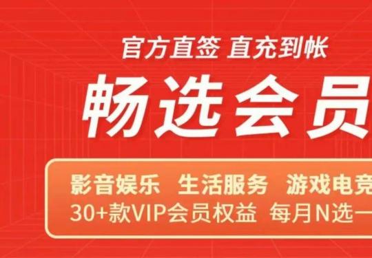 畅选VIP年卡价格表2024（附会员名单+使用规则）