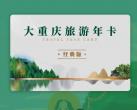 大重庆旅游年卡经典版2024价格+包含景区+在线办理+购买须知)