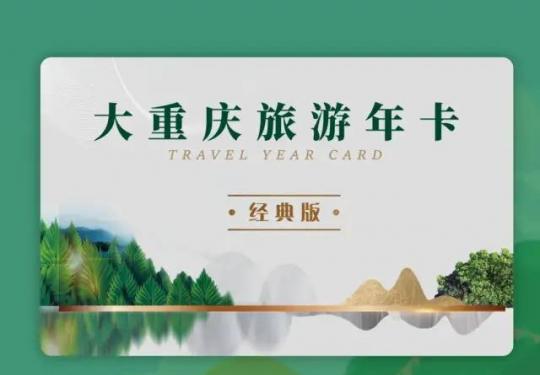 大重庆旅游年卡经典版2024价格+包含景区+在线办理+购买须知)