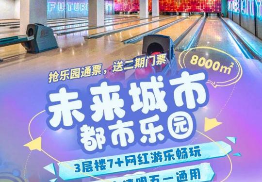 2024厦门未来城市都市乐园(营业时间+门票价格+游玩项目)