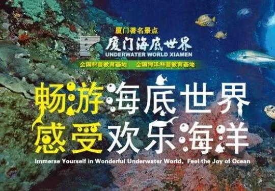 2024厦门海底世界(门票价格+优惠政策+免费预约+游玩攻略)