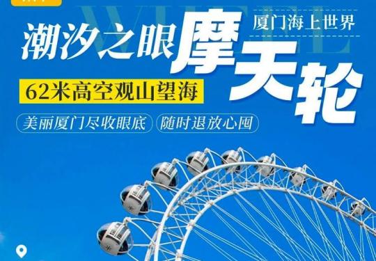 2024厦门潮汐之眼摩天轮（开放时间+门票预约+游玩指南）