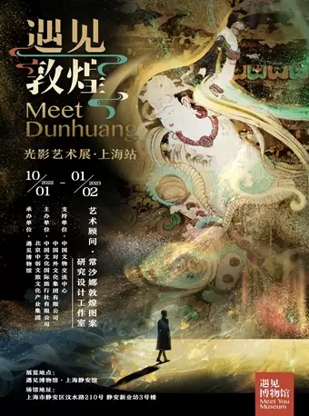 2023上海遇见敦煌光影艺术展（时间+门票+看点+在线购票）