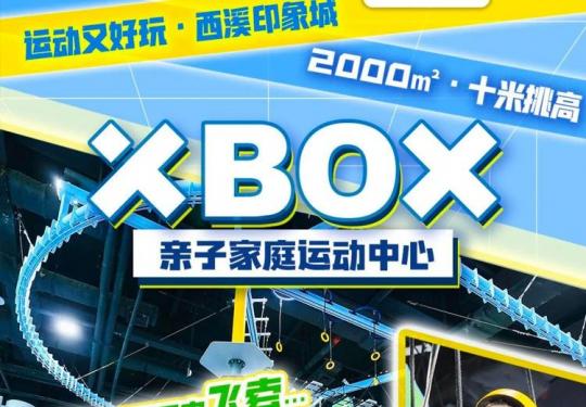 2024杭州XBOX家庭运动馆(门票票价+游玩攻略+开放时间+门票预订)