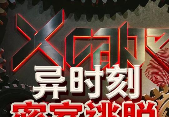 杭州异时刻密室逃脱门票价格及购票入口