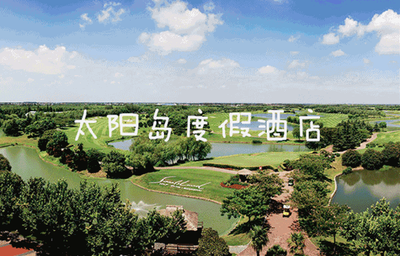 2023上海太阳岛度假酒店森林温泉门票多少钱?(附门票价格+优惠政策)