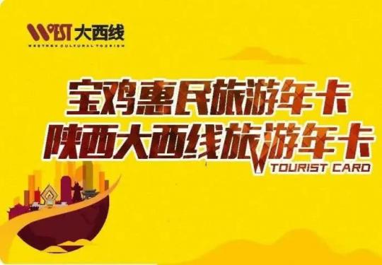 2023陕西大西线旅游年卡景区目录