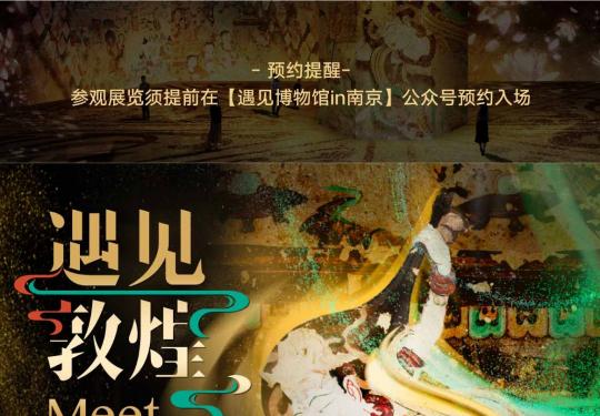 2023南京遇见敦煌光影艺术展(开放时间+免票政策+门票预约)