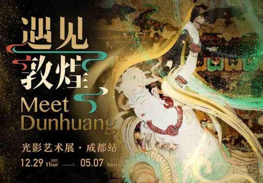 2023成都遇见敦煌光影艺术展门票价格及时间（附展览详情）