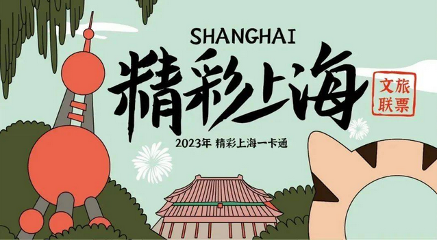 2024上海旅游年卡一卡通价格、景点明细、购买入口