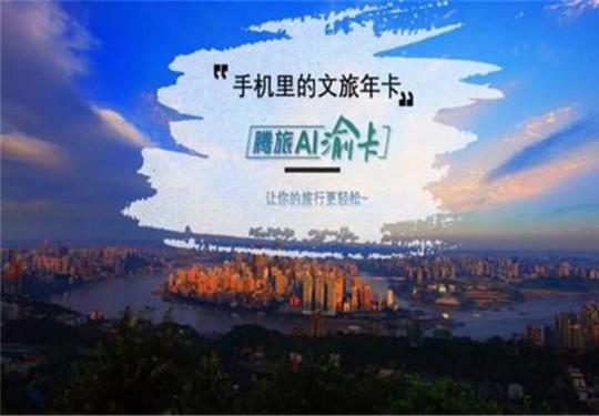 重庆腾旅ai渝卡怎么样？在哪买？多少钱？