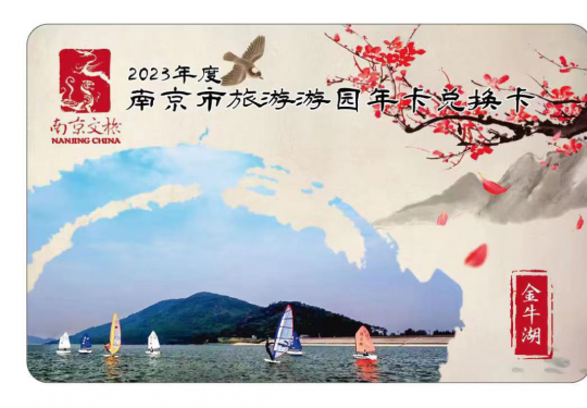 2023南京市旅游游园年卡价格+景点明细+办理网点+优惠政策