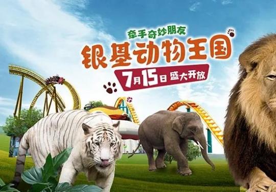 2023银基野生动物王国门票价格及优惠政策(附游玩攻略)