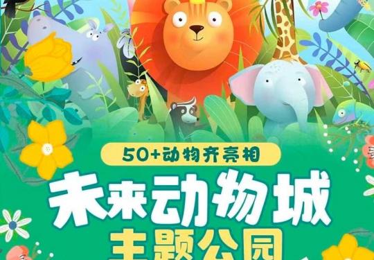 郑州未来动物城主题公园游玩攻略（门票+开放时间+游玩项目）一览
