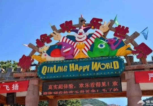 秦岭欢乐世界门票信息(门票价格+游玩项目+购票入口)