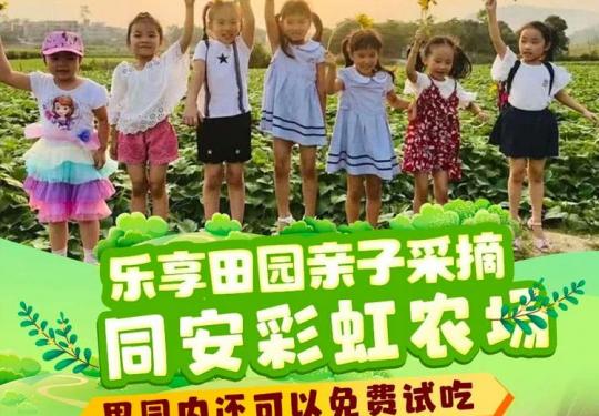 2024厦门彩虹农场（门票票价+优惠购票+景区简介+游玩攻略）