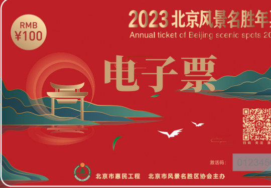 北京风景名胜年票2023年购买