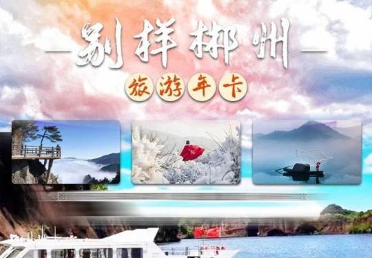 2024郴州旅游年卡一卡通168景点