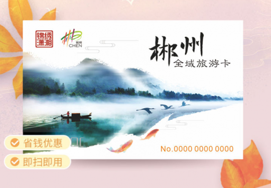 郴州全域旅游卡价格表2024（附景区名单+推荐景点）