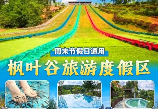 香纸沟枫叶谷旅游度假区门票/在线购票/团购优惠
