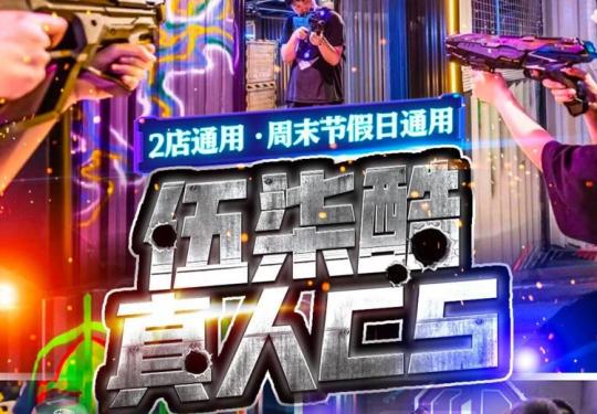 上海伍柒酷真人CS怎么样？(门票价格+开放时间+项目介绍)