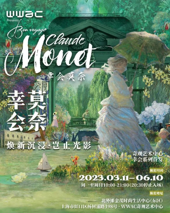上海幸会莫奈光影艺术展 上海幸会莫奈光影艺术展