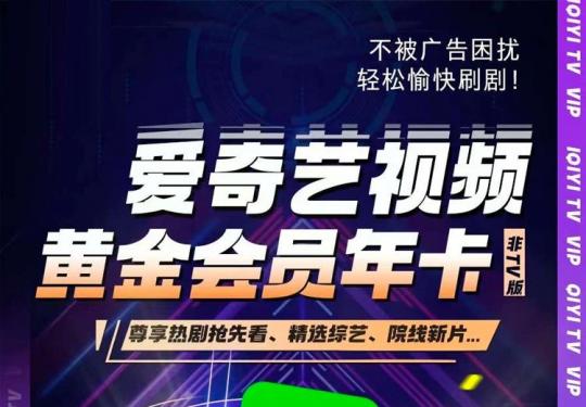 2024爱奇艺黄金VIP会员多少钱？（附具体权益+优惠购买入口）