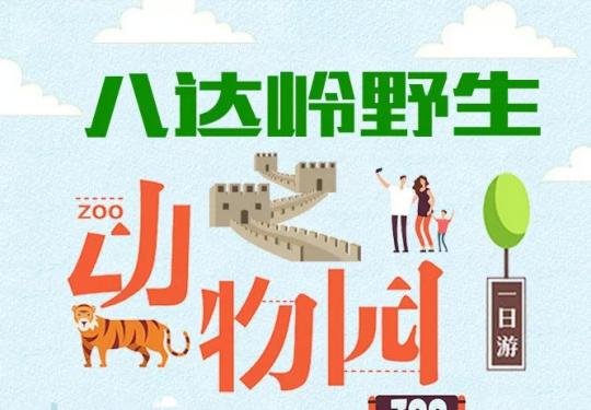 2024北京八达岭野生动物园（门票+开园时间+购票网址+园区介绍）信息一览