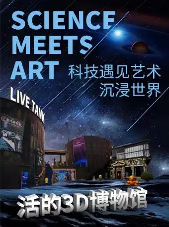 北京活的3D博物馆门票价格多少钱？在线预约、详细介绍