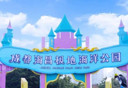 成都海昌极地海洋公园开放时间/游玩攻略/门票价格