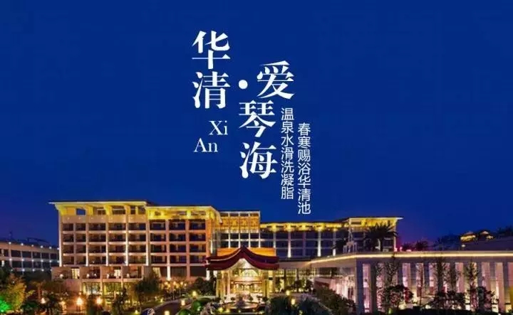 华清爱琴海温泉