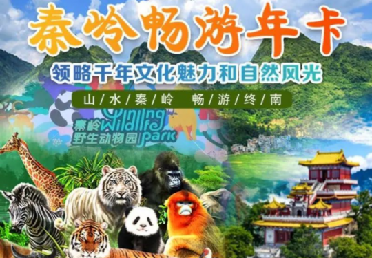 2024畅游西安文旅年卡秦岭主题卡包含景点+年卡价格+预定网址
