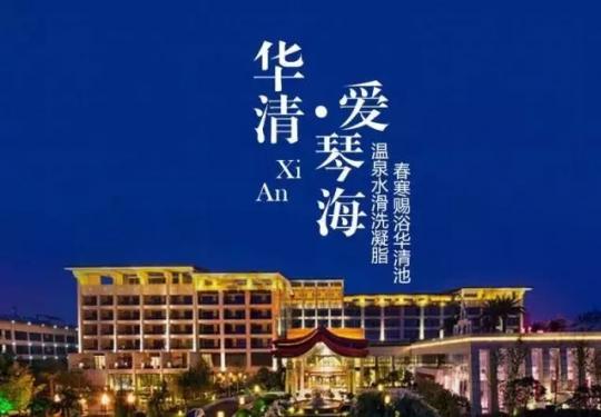 2024华清爱琴海温泉攻略(门票价格、开放时间、优惠政策)