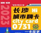 【2023年长沙城市嗨卡 | 仅限成年人使用】238元享门市价6999元的长沙嗨卡单人票包含：湘江欢乐雪域，水寨，铜官窑古镇，华谊兄弟，石燕湖，长沙生态动物园……一卡在手，带你玩遍长沙~