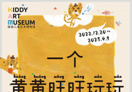 2023厦门一个黄黄旺旺玩玩的展览攻略（时间+门票预约+在线订票）