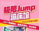 2023上海极限JUMP蹦床馆门票收费表(附游玩攻略+项目介绍)