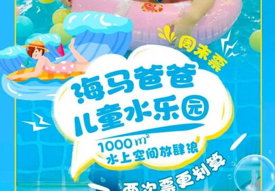 2024西安海马爸爸儿童水乐园门票价格、开放时间、游玩攻略（附优惠政策+项目介绍）