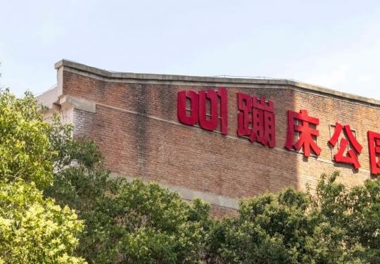 2023郑州001蹦床公园(门票票价+项目介绍+开放时间+优惠预订)