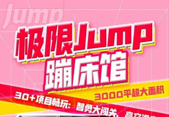 2023上海极限JUMP蹦床馆攻略(开放时间、地址、门票价格)